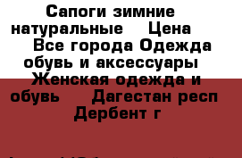 Сапоги зимние - натуральные  › Цена ­ 750 - Все города Одежда, обувь и аксессуары » Женская одежда и обувь   . Дагестан респ.,Дербент г.